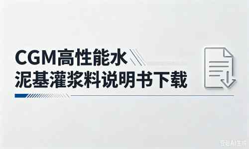 睢县厂家:CGM高性能水泥基灌浆料说明书PDF(纯白无LOGO)